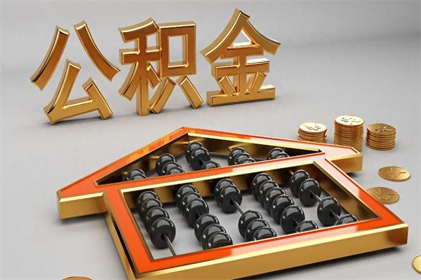 舞钢辞职能不能取住房公积金（辞职可以取公积金吗?）