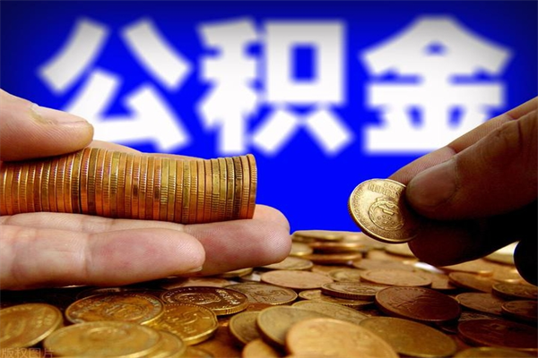 舞钢离职公积金取出来的条件（离职公积金提取有什么要求）