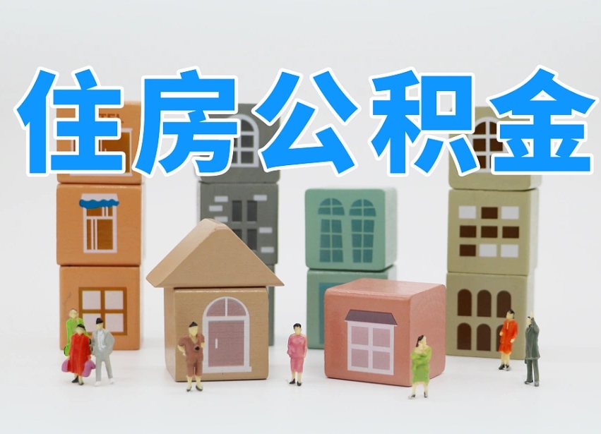 舞钢公积金封存提出手续（公积金封存提取需要什么手续）