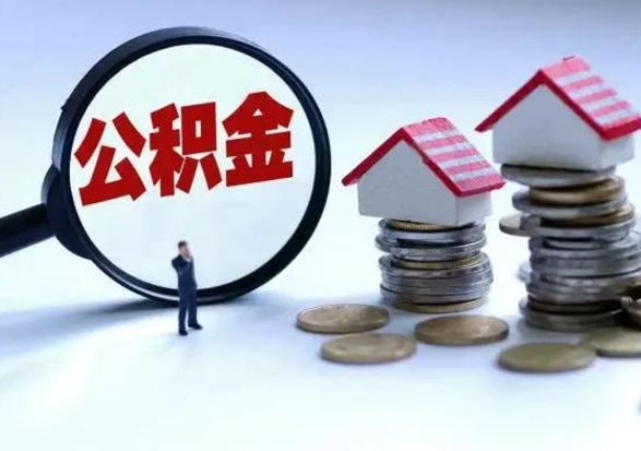舞钢公积金怎么可以取出（怎么能取出住房公积金的钱）