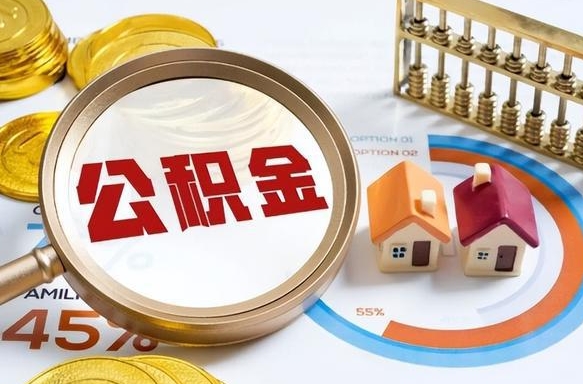 舞钢取在职公积金（在职人员取住房公积金）