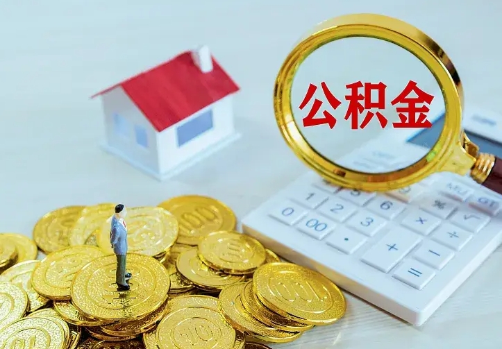 舞钢辞职了怎么取公积金（辞职了如何取出公积金）