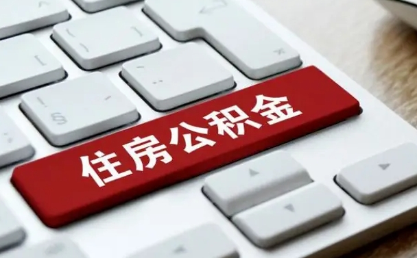 舞钢离职后可以取出公积金吗（离职了可以取出住房公积金吗）