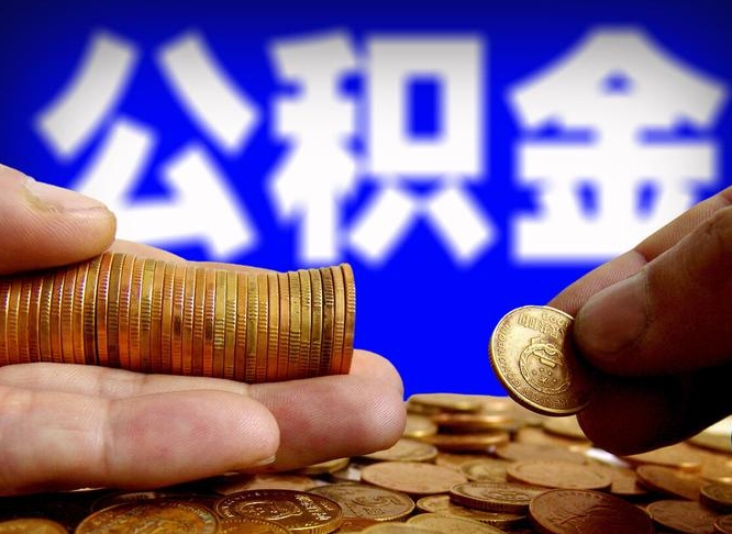 舞钢公积金能取出来花吗（公积金能拿出来花么）